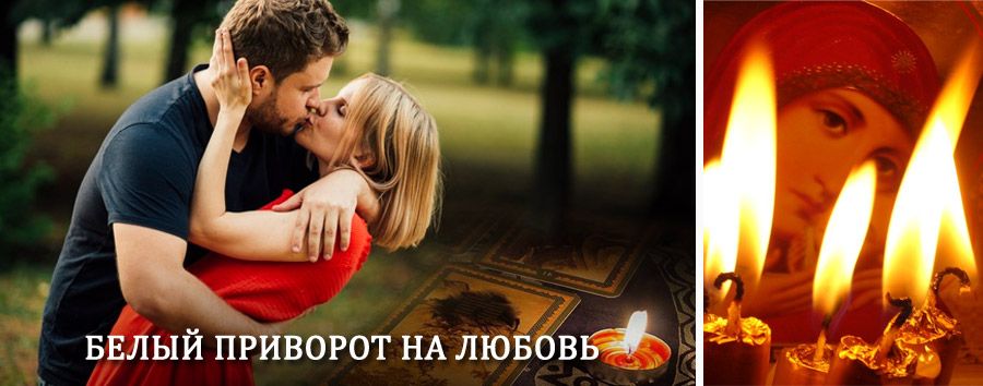 Приворот в домашних условиях на мужчину в Вохтоге