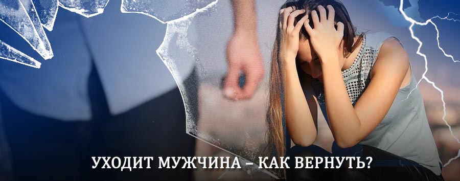 Как вернуть мужа в семью – действенный способ от гадалки в Вохтоге