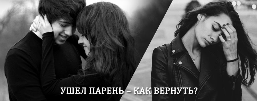 Как вернуть парня после расставания – действенный приворот от гадалки в Вохтоге